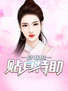 双面娇妻:总裁别这样
