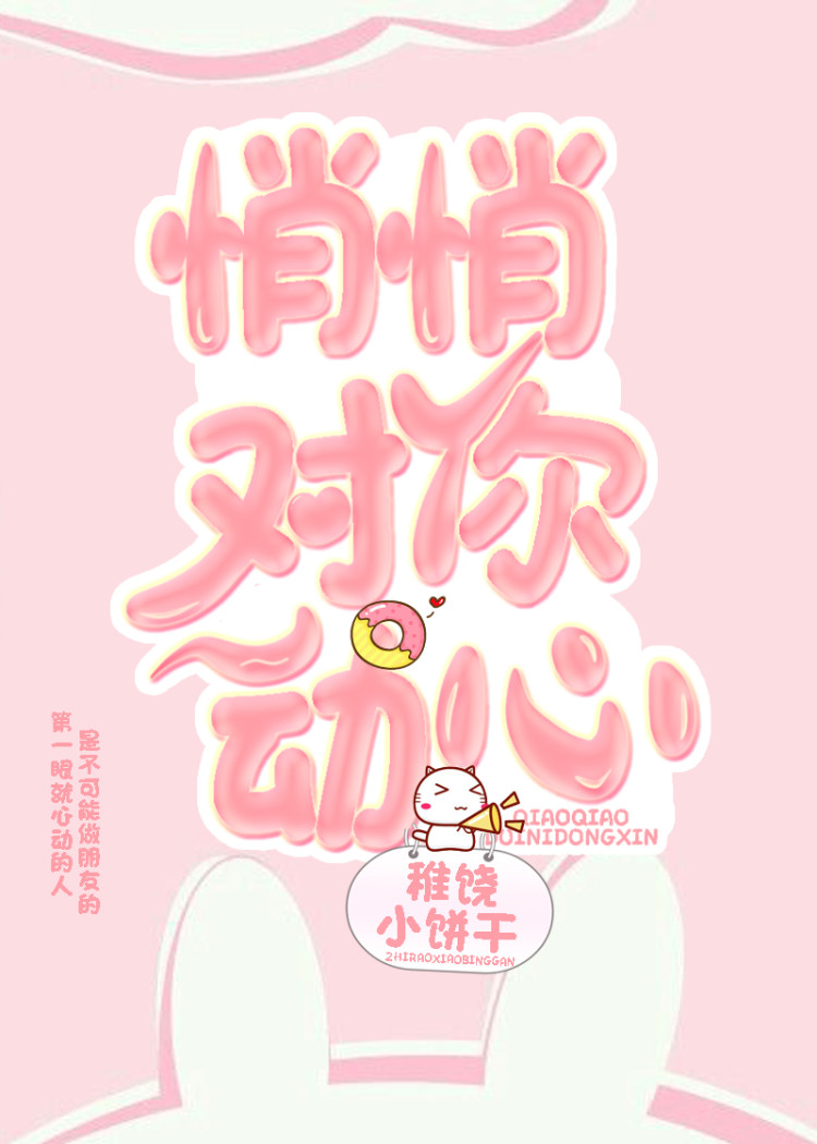 悄悄对你动心