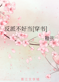 反派不好当[穿书]