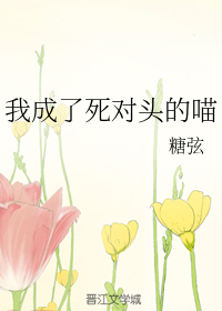 我成了死对头的喵
