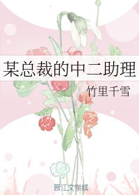 某总裁的中二助理