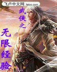 武侠之无限经验