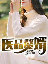 医品赘婿林阳苏颜