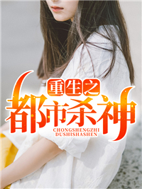 重生之都市杀神叶轩