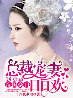 总裁宠妻99次
