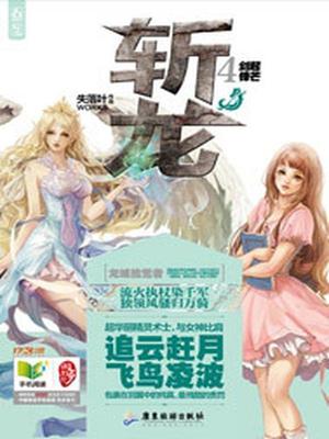 斩龙林婉儿