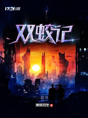 双蛟记文啸雨