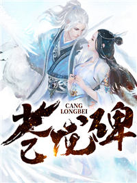 苍龙碑蒙林