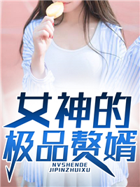 女神的极品赘婿