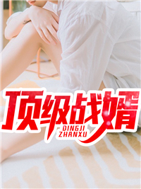顶级战婿叶麟林皓雪