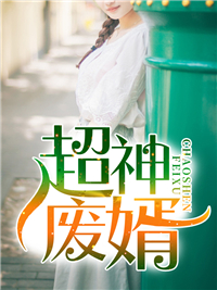 超神废婿李云东