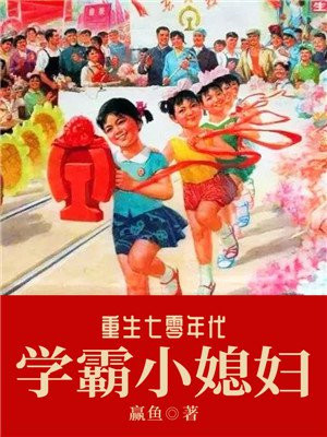 重生七零年代学霸小媳妇李念念