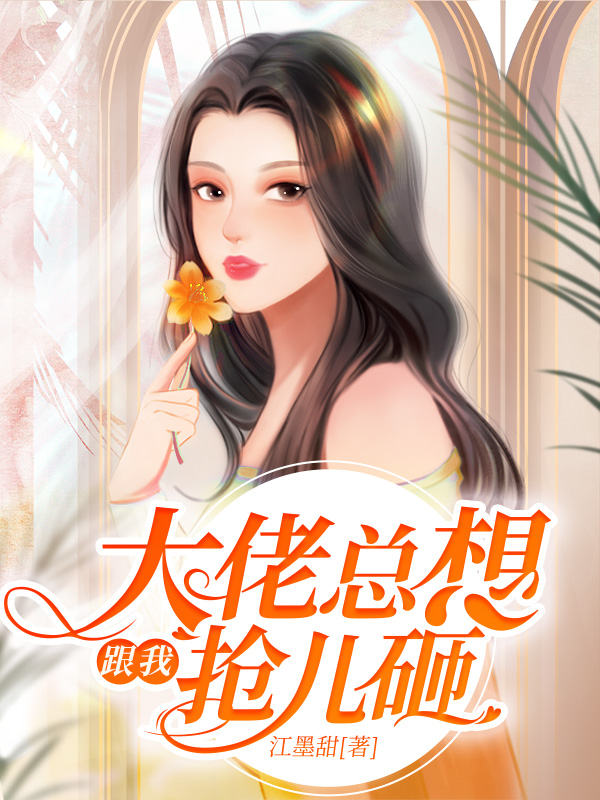 大佬总想跟我抢儿砸