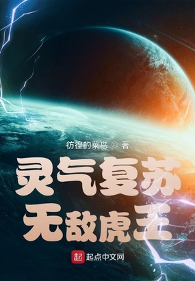 灵气复苏，无敌虎王！