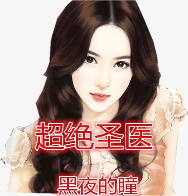 超绝圣医