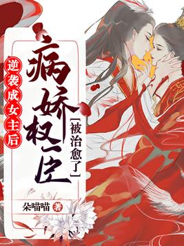 逆袭成女主后，病娇权臣被治愈了