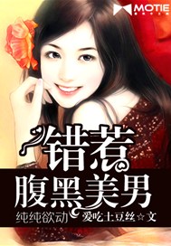 纯纯欲动：错惹腹黑美男