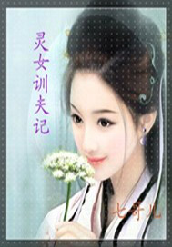 灵女训夫记