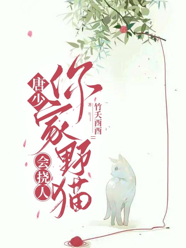 唐少,你家野猫会挠人