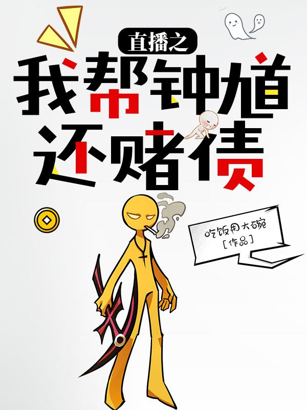 直播之我帮钟馗还赌债