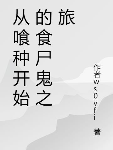 从喰种开始的食尸鬼之旅