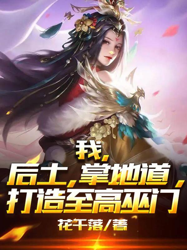 我,后土,掌地道,打造至高巫门
