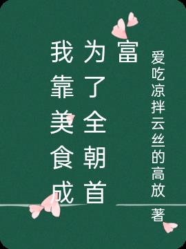 我靠美食成为了全朝首富