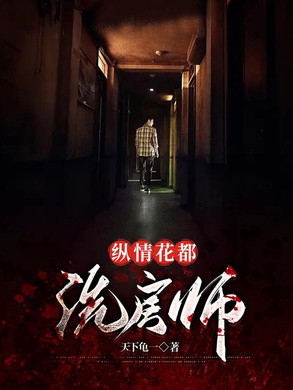 纵情花都：洗房师