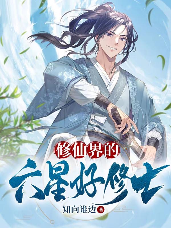 修仙界的六星好修士