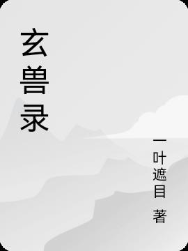 玄兽录