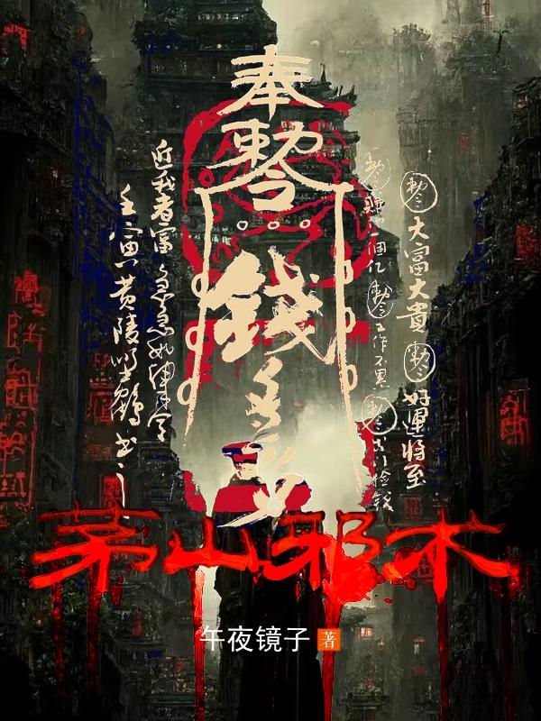 茅山邪术