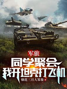 军旅：同学聚会,我开坦克打飞机