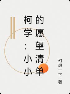柯学：小小的愿望清单