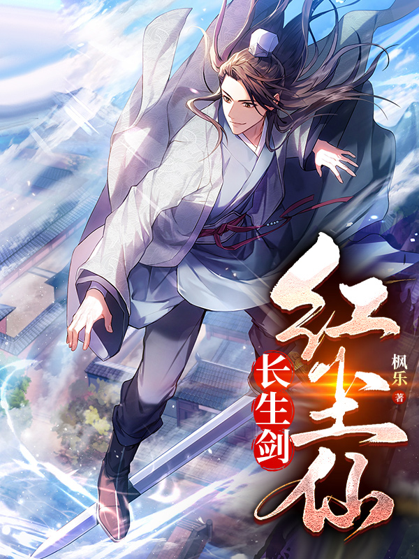 长生剑,红尘仙