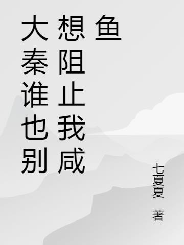大秦谁也别想阻止我咸鱼