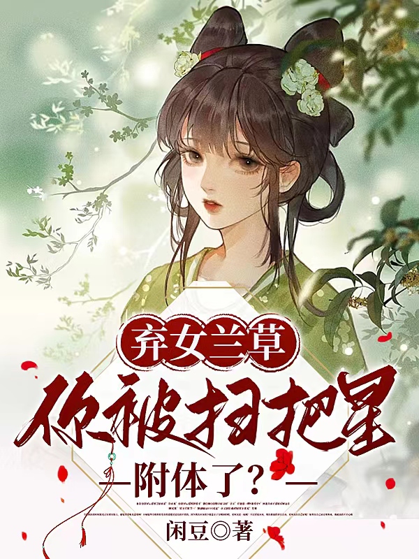 弃女兰草,你被扫把星附体了？