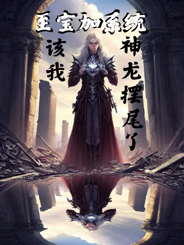 至宝加系统,该我神龙摆尾了！