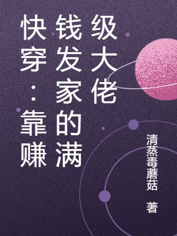 快穿：靠赚钱发家的满级大佬