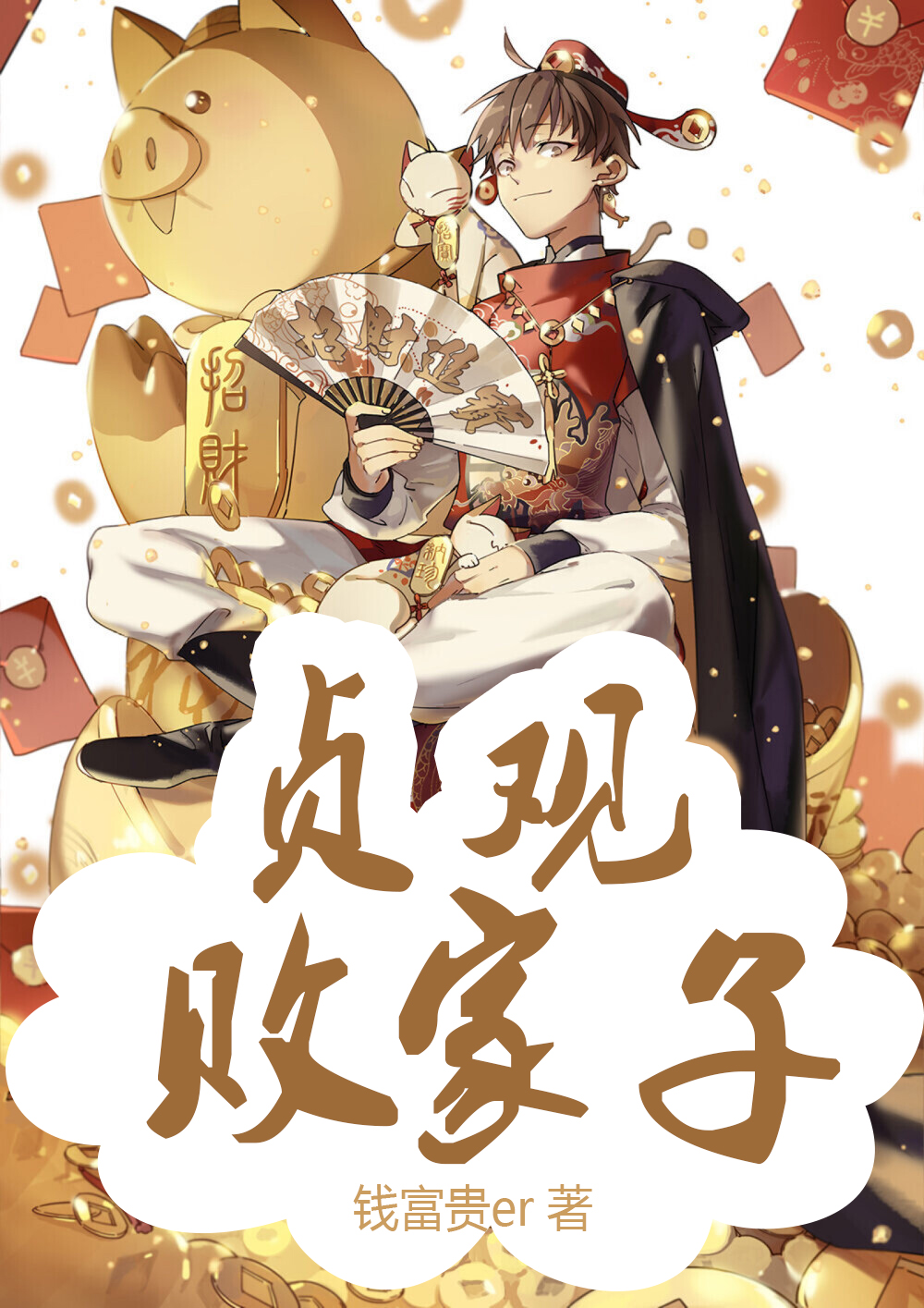 贞观败家子