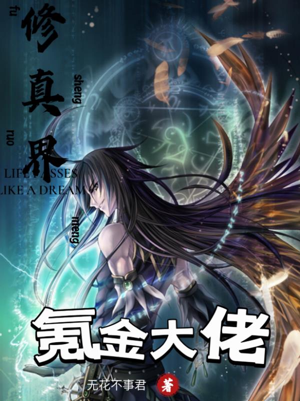 修真界氪金大佬