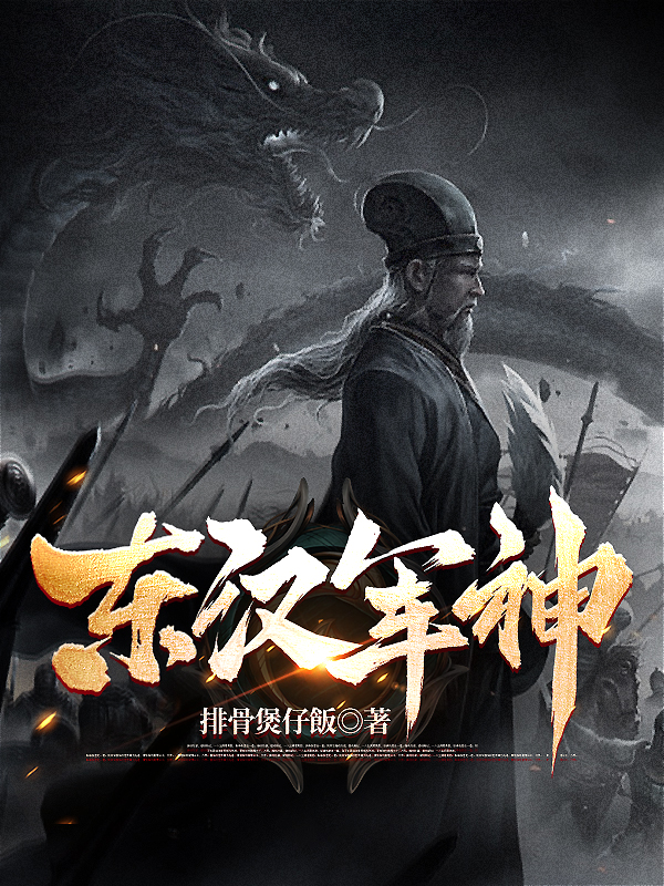 东汉军神