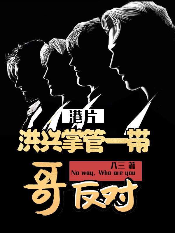 港片：洪兴掌管一带？哥反对！