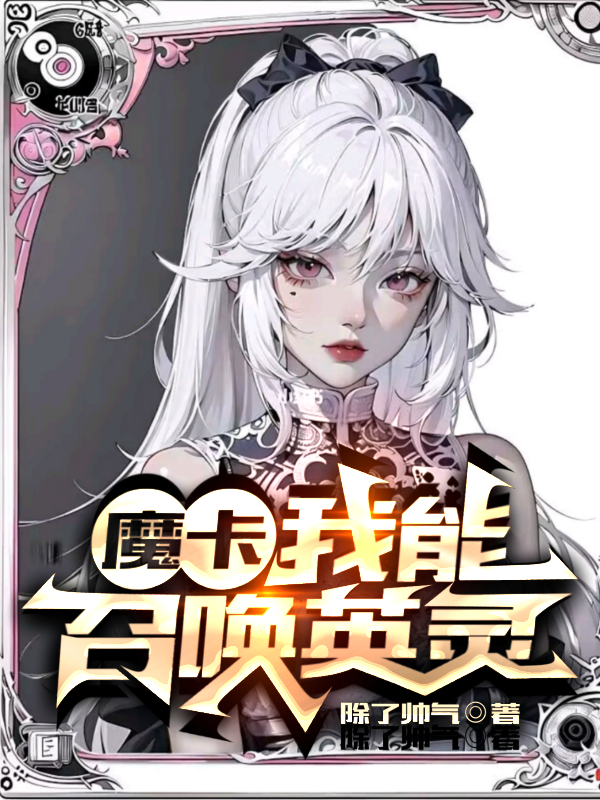 魔卡：我能召唤英灵！