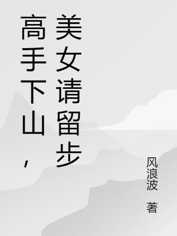 高手下山,美女请留步