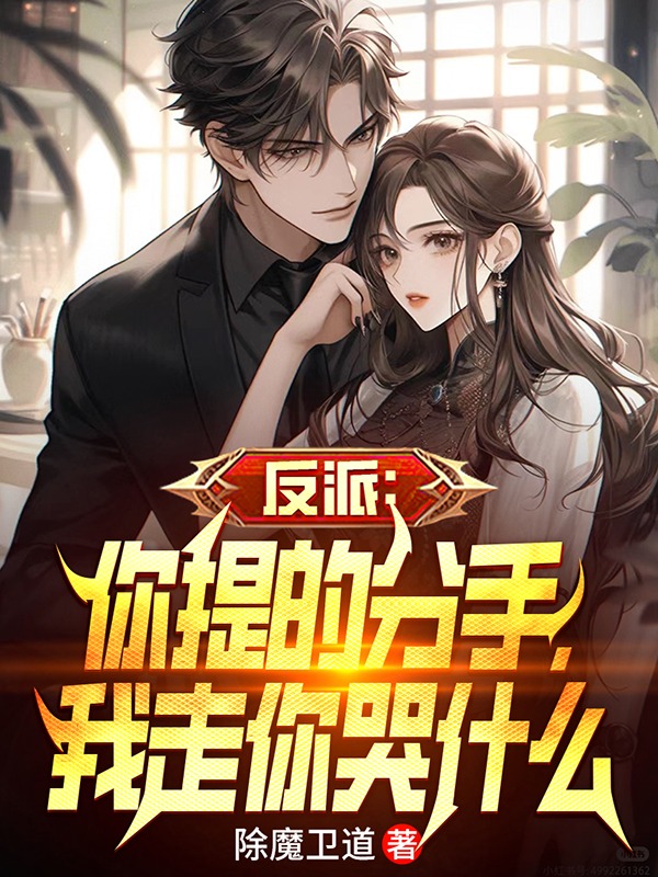 反派：你提的分手,我走你哭什么