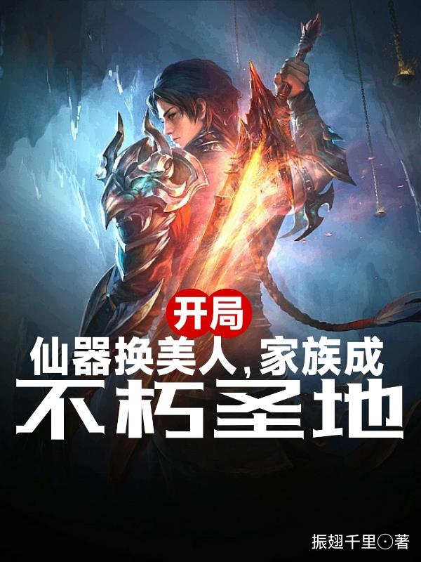 开局仙器换美人,家族成不朽圣地