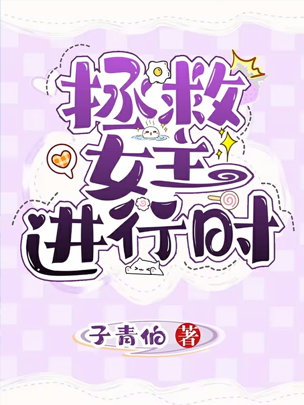 拯救女主进行时