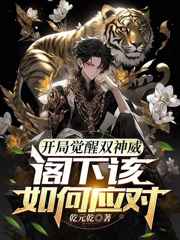 开局觉醒双神威,阁下该如何应对
