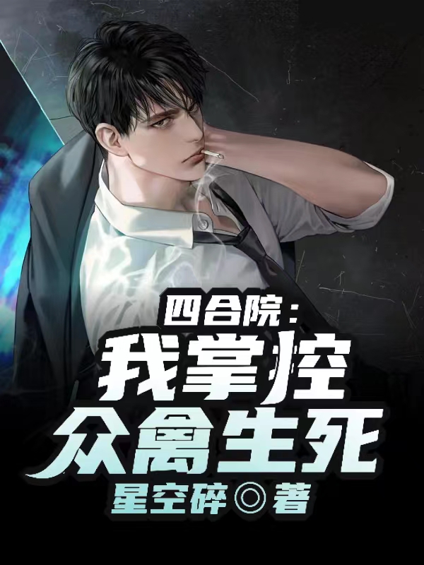 四合院：我掌控众禽生死
