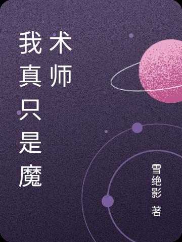 我真只是魔术师